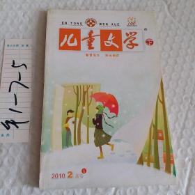 儿童文学2010年2月号中下，2本，要发票加六点税