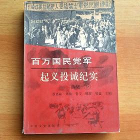 百万国民党军起义投诚纪实（.续集下）。