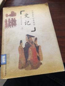 中国古代经典集粹，史记，下