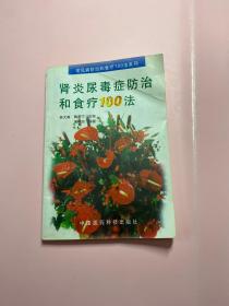 肾炎尿毒症防治和食疗100法