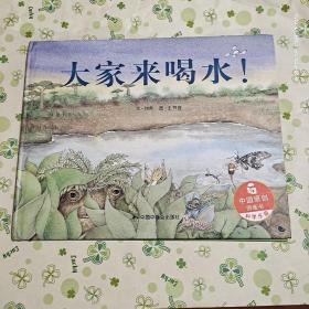中国原创图画书：大家来喝水