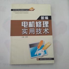 农村青年职业技能学习丛书-新编电机修理实用技术