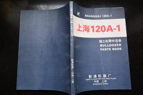 上海120A-1推土机零件目录