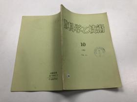 蚕系科学技术1982年10