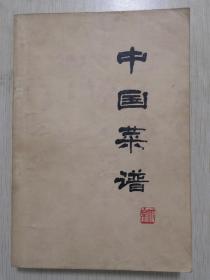 **版:中国菜谱（北京）