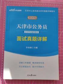 中公版·天津市公务员录用考试辅导教材：面试真题详解