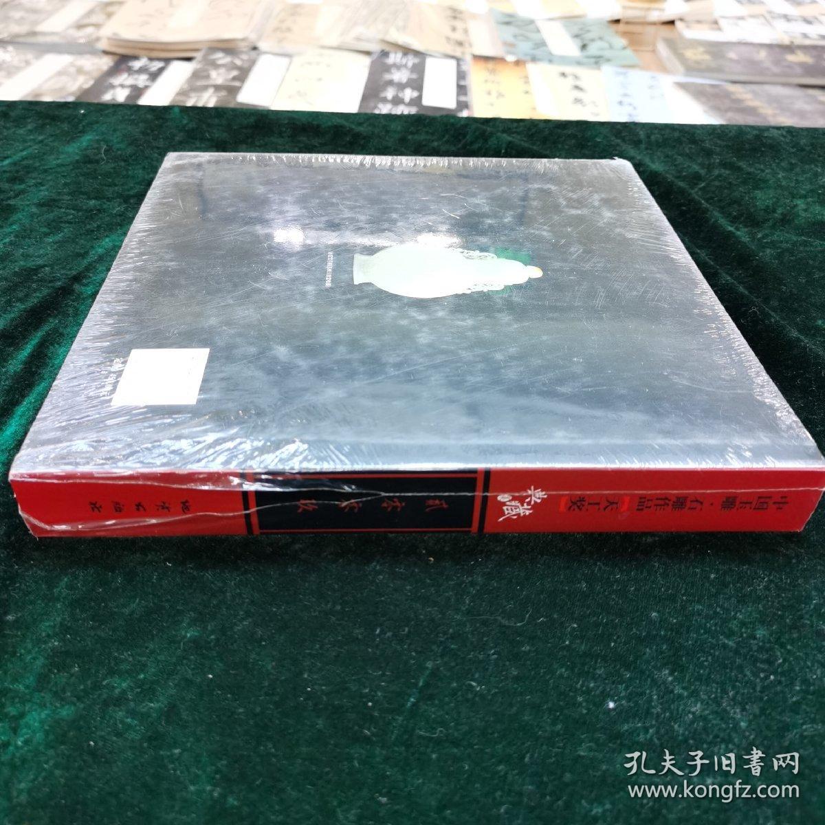 中国玉雕 石雕作品天工奖 典藏集2009 画册 带塑封