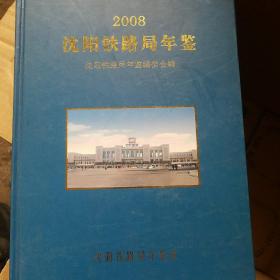 沈阳铁路局年鉴 2008