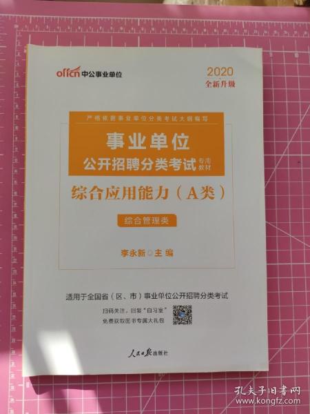 中公版·事业单位公开招聘分类考试专用教材：综合应用能力（A类）