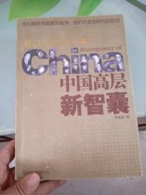 前沿的中国人:中国高层新智囊 上册