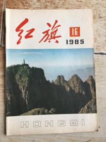 红旗1985.16