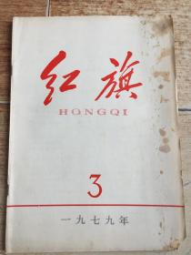 红旗1979.3