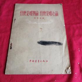 什么是唯物论    什么是唯心论 中共党内理论家艾思奇著1956年老版本 见目录，品相见图