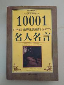 10001条终生受益的（名人名言）