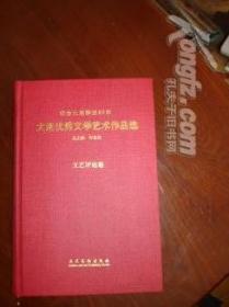 纪念大连解放60周年 大连优秀文学艺术作品选文艺评论卷