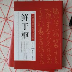 中国历代名家书法名帖---鲜于枢