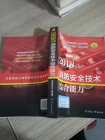 官方指定一级注册消防工程师2018教材 消防安全技术综合能力