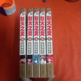 烈火之炎1.2.3.4.5（5册全）带函套