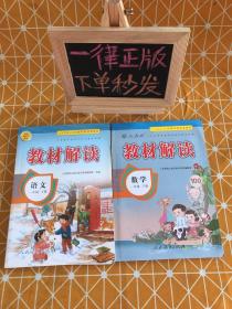 2019年版 教材解读 数学一年级下册、语文一年级下册（人教版）两本合售 都有赠品