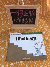 攀登英语：I Want to Move