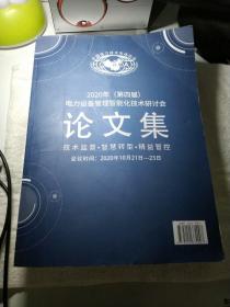 2020年 (第四届)电力设备管理智能化技术研讨会 论文集