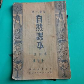 高级小学 自然课本 第四册 1950年8 月初版