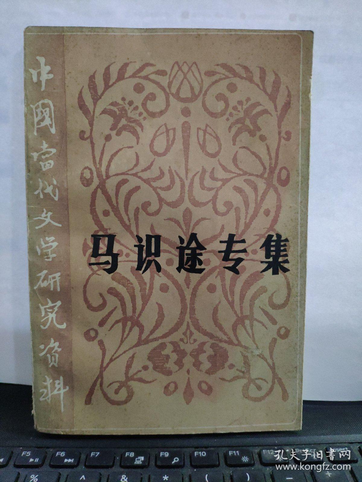 马识途专集（私藏无笔记）6-5
