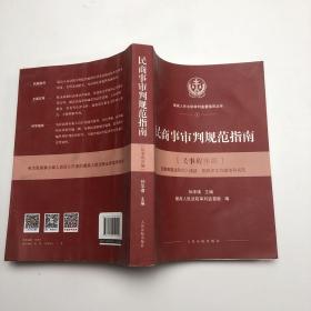 人民法院出版社 民商事审判规范指南