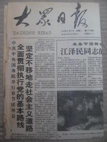 大众日报 1992年2月5日 第17798号 第1-2版 原版裁边老报纸 在春节团拜会上江同志的讲话