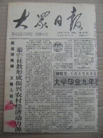 大众日报 1992年2月18日 第17811号 第1-4版 原版裁边老报纸 鞠晓东大学毕业九年当教授 龙口实验小学实施快乐教育 记山东社会科学院哲学所韩民青 改革农村干部制度的几点思考