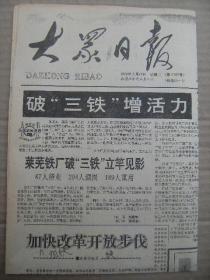 大众日报 1992年2月19日 第17812号 第1-4版 原版裁边老报纸 第三届中国艺术节在昆明开幕 山东省社会治安综合治理若干规定 广州军区为张继云挂“模范军人妻子”光荣匾 台湾海峡发生5.2级地震 国务院批准清产核资试点全国四五年内摸清家底 热烈祝贺山东省经济开发投资公司隆重开业