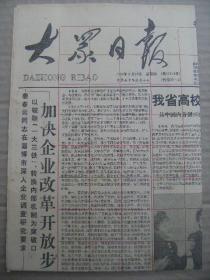 大众日报 1992年2月20日 第17813号 第1-4版 原版裁边老报纸 我省高校科研又获硕果-其中国内首创152项达到国内先进水平的204项 小康热在胶州 信-钱君匋书 春暖人间-来自平邑县灾区的图片报道