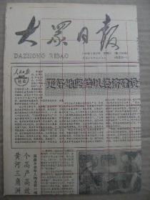 大众日报 1992年2月22日 第17815号 第1-4版 原版裁边老报纸 陈章良李登海关广生荣获全国青年科技先锋称号 山东发达电器总厂翻身记 记东明集镇党委书记乔秋寒 记乐陵市法院靳同栓 罗叔章逝世