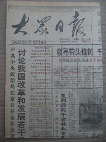 大众日报 1992年3月12日 第17834号 第1-4版 原版裁边老报纸 中共中央讨论我国改革和发展若干重大问题 领导带头植树千佛山又添新绿 王全杰猪皮制革领风骚 两会畅谈录 授予李鸿武荣誉称号