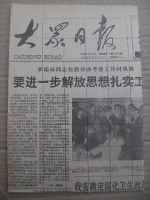 大众日报 1992年4月23日 第17876号 第1-4版 原版裁边老报纸 我省确定深化卫生改革重点 康克清逝世 顾成海国画丰收果满枝头 张宝珍油画孟良崮下春意浓 张诚书法 乔石在山西考察