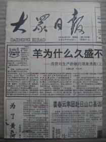 大众日报 1992年5月10日 第17893号 第1-4版 原版裁边老报纸 消费对生产的制约现象透视(上) 姜春云率团赴日山口县访问 临朐县交警大队侦破交通肇事逃逸案二三事 青岛市评出十大杰出青年 号召向张培英学习