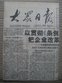 大众日报 1992年8月20日 第17995号 第1-4版 原版裁边老报纸 本报编辑部和济南市政府召集部分大中型企业厂长座谈学习贯彻条例发言摘要 寿光两千菜农持证外出传经 韦宗峰-追求人生的真谛 怀念老军长聂凤智 记潍坊市自来水公司党委书记盛万春 记东平县实验小学校长侯家珍 台湾报名参加全国农运会