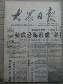 大众日报 1992年8月21日 第17996号 第1-8版 原版裁边老报纸 期望留学人员学成回国 健力宝给我们的启示 经国务院经贸办批准中国外运集团正式组建 奥运明星报告会在京举行 程超获世蹼赛首枚金牌 陈嘉庚国际学会在港成立 热烈祝贺山东省燃料集团总公司成立 扩大版第33期 周总理保健医生的回忆 打开第一渠道 赶集 文摘第14期 我太空人基地首次露面 笑星高英培 访梅葆玖