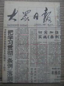 大众日报 1992年8月22日 第17997号 第1-4版 原版裁边老报纸 青年工人刘永志甘当傻子 最后一课-医生殉职的济宁一中高级教师李伟鸣 谈在外留学人员有关问题 世界蹼泳首天比赛我选手获三金一银