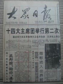 大众日报 1992年10月15日 第18051号 第1-4版 原版裁边老报纸 十四大主席团举行第二次会议 胡绳近作四首 魏丽在农运会上为我省又夺1金