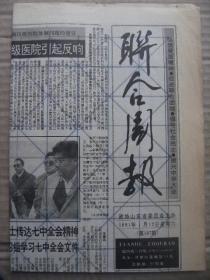 联合周报 1991年1月12日 第107期 第1-4版 原版裁边老报纸 本报发表苏应衡关于济南区级医院体制问题的建议在济南四家区级医院引起反响 致公党青岛市委员会日前成立 记龙口市人民医院内科主任傅善杰 美籍华人程树青在故乡设奖学金 周恩来和两个无棣人 略说邾娄文化 王耀武兴衰记 孔德懋东瀛巧遇孔德成