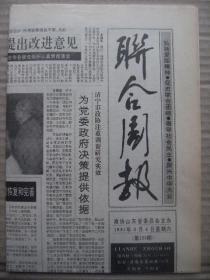 联合周报 1991年5月4日 第123期 第1-4版 原版裁边老报纸 省民盟集会庆祝民盟成立50周年 访省政协委员定居惠民县的台胞沈玉英 东阿专版 八斗才华七步成章-灿章书 中国画九华山钟楼 纪念张自忠百年诞辰 昆仑山访仙