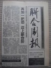 联合周报 1991年6月1日 第127期 第1-4版 原版裁边老报纸 记省专业技术拔尖人才朱铭 记青岛华侨实业有限公司总经理仲崇辉 记芝罘区政协常委杨正明 革命老人张静斋(有缺块少字) 孙中山对西方文化的认识 访电视纪实文艺专题片三千里路情与歌导演祝丽华