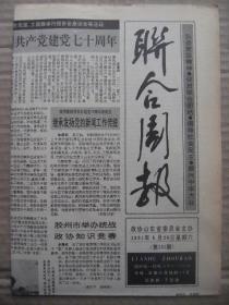 联合周报 1991年6月29日 第131期 第1-4版 原版裁边老报纸 鱼水情深缘何在理解搭起连心桥-东明县张寨乡密切党群关系的调查-孔令昌 气象迷叶文煜 油画在党的一大会议上-邱瑞敏陈逸飞 记中共同范筑先建立鲁西北抗日民族统一战线 油画南湖-颜文梁作 合作英雄靳玉翰 油画长街行-张洪祥作