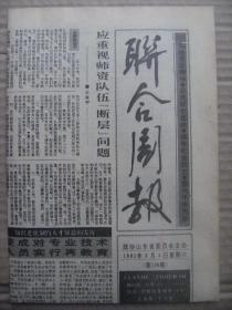 联合周报 1991年8月3日 第136期 第1-4版 原版裁边老报纸 记定陶县县长张作田关心国防建设的事迹 记建设银行聊城中心支行行长王同善 记青岛市农科所李玉真 鲁西良谈范筑先 郑板桥的糊涂 张学良美国之行 毛泽东谈金瓶梅 抗日名将张自忠连载三 敦煌风采二访石室宝藏莫高窟 宋磊画作东岳