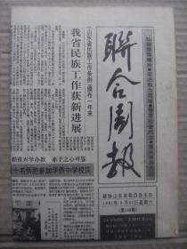 联合周报 1991年9月21日 第143期 第1-4版 原版裁边老报纸 青州酒厂在竞争中奋进 陈大中捐款助教 龙口专版 纪念辛亥革命80周年 邱丕振晋谒孙中山 西望宋江河 大汶口蝙蝠石 何传沛书法