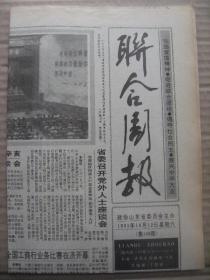 联合周报 1991年10月12日 第146期 第1-4版 原版裁边老报纸 隆重纪念辛亥革命八十周年 赵志浩讲话 记高密县委书记王在辉与政协委员交诤友 胶东半岛的辛亥烽火 忆父亲陈干 反清倒袁的战士班麟书 辛亥先烈王金铭 国营青岛黄海食品厂钙奶饼干广告