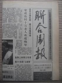 联合周报 1991年11月9日 第150期 第1-4版 原版裁边老报纸 林江学习七一讲话的体会 记我父亲晋谒孙中山 冯玉祥题词携手抗敌 赵新儒先生传略 微山县汉画像石 峄山碑的变迁 读于太昌书画展