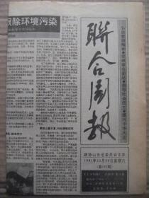 联合周报 1991年12月28日 第157期 第1-4版 原版裁边老报纸 邹平群众企盼根除环境污染 关于三级医疗网建设的调查与建设 记全国邮电劳模凌工望 无棣专版 贺新郎不存在笔误 访淄博市五音剧团团长梅花奖获得者霍俊萍