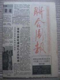 联合周报 1992年1月11日 第159期 第1-4版 原版裁边老报纸 引黄济青工程效益显著 政协山东省委员会提案工作条例 郑伟民书法 淄砚铭文拾趣 热烈祝贺山东声乐鞋业集团公司成立